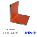 アングルピース L-6*65 L=80 赤錆塗装材使用【20個セット】