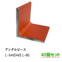 アングルピース L-6*65 L=80 赤錆塗装材使用【40個セット】