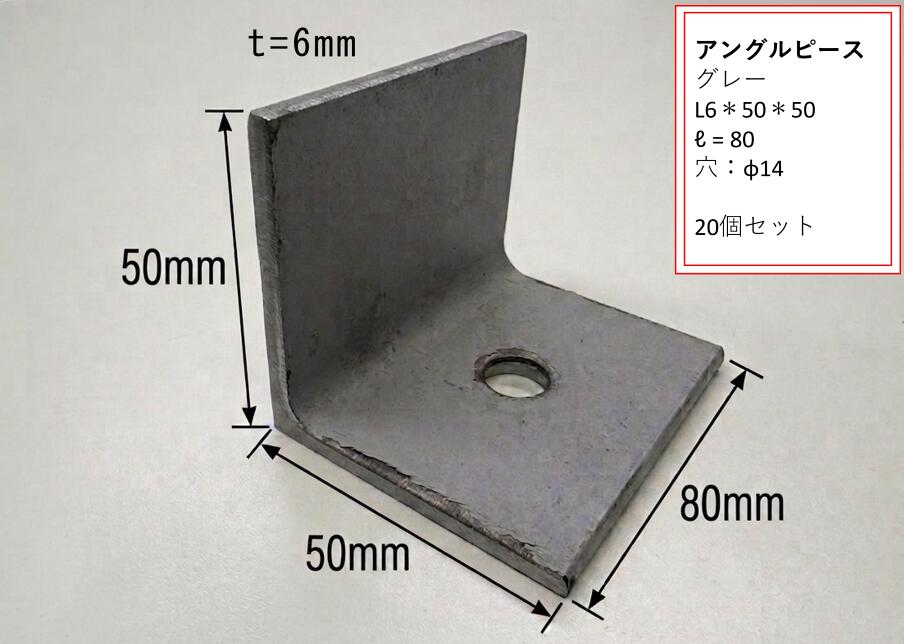 穴あきアングルピース L-6*50 L=80 グレー塗装材使用【20個セット】