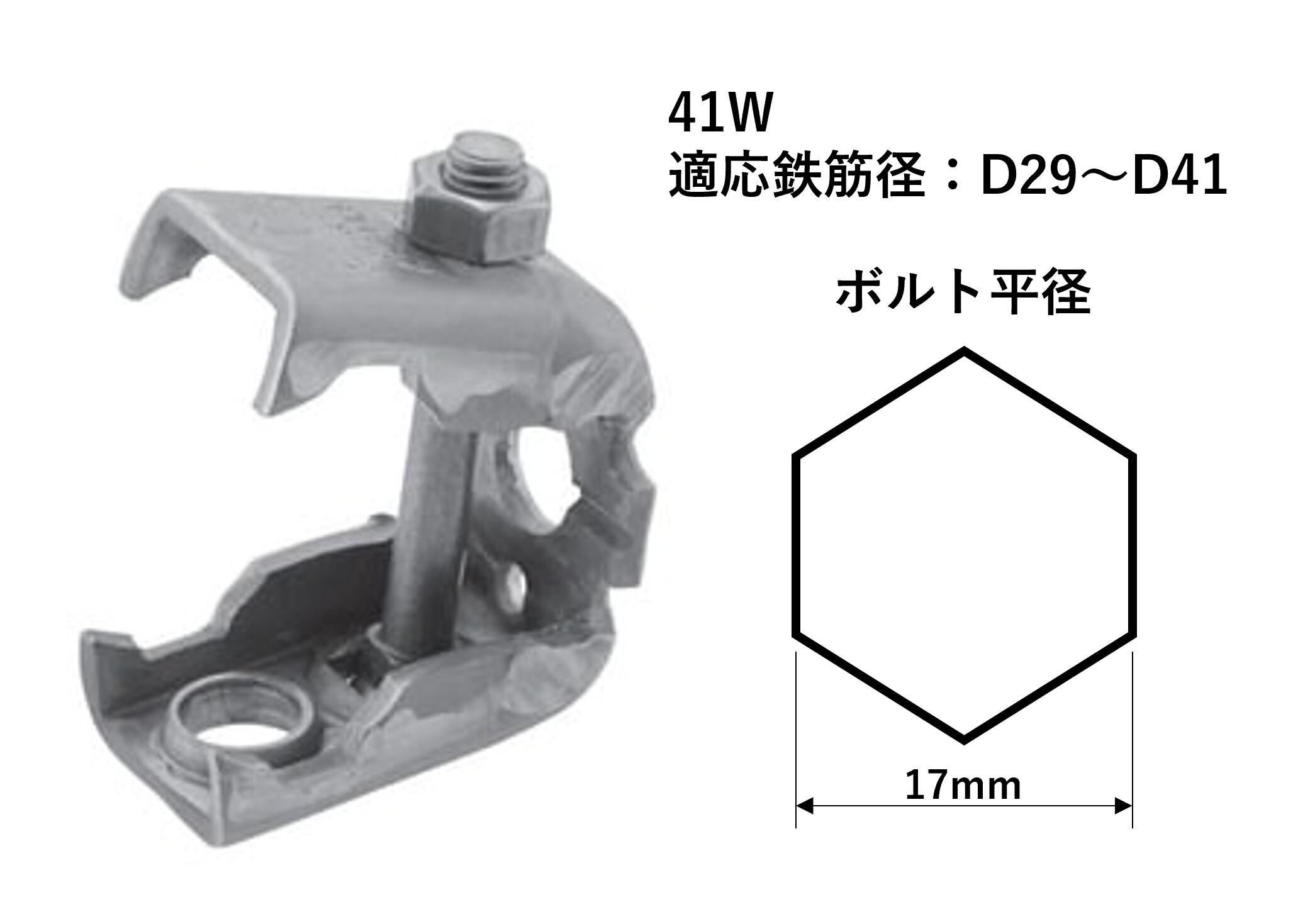 ◆商品説明 ・国元商会様のKSゼロガッツW41です。 ・D29〜D41鉄筋用です。 ◆商品スペック ボルト平径17mm ボルト締付トルク35N・m 許容荷重（平行引き）5.0kN(510kgf) 許容荷重（直交引き）3.0kN(306kgf) 適応鉄筋径D29～D41 数量1個 重量約260g ◆注意事項 ・長期保管品特別価格となります。多少の汚れや錆が付着している場合がございます。 ・数量限定となりますので、ご購入をお考えの方はお早めに検討をお願いします。 ・1個からご購入いただけます。