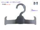 職人向け ステンレス製 フルハーネス ハンガー(3本セット)