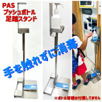 【4台セット】プッシュボトル足踏スタンド【PAS-001-ST4】簡易組立式◆ステンレス製足踏み式の消毒液スタンド(容器なし)約120サイズの段ボールに4台コンパクトに収納しお届けします