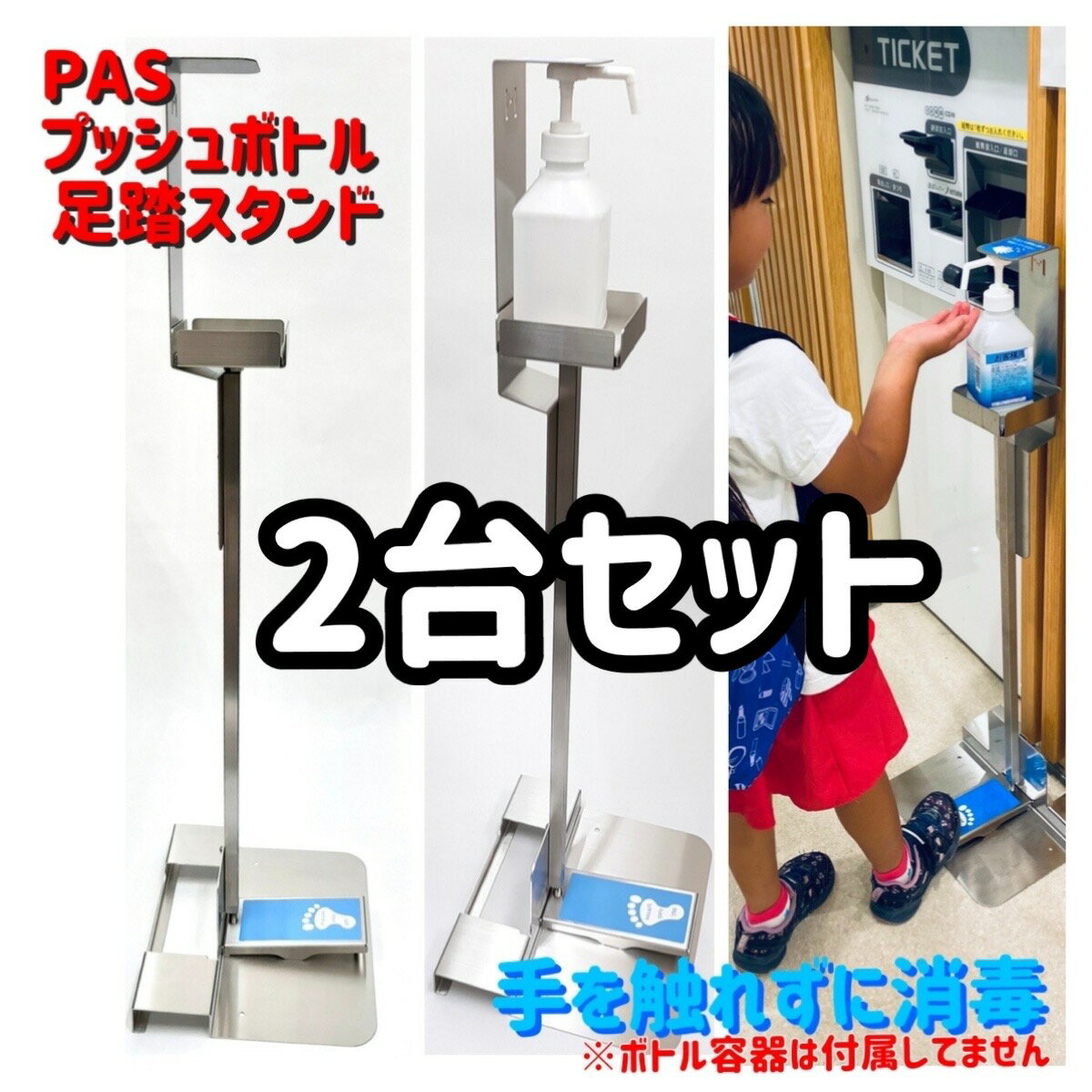 【2台セット】プッシュボトル足踏スタンド【PAS-001-S