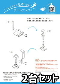 【2台セット】プッシュボトル足踏スタンド【PAS-001-ST】簡易組立式足踏み式の消毒液スタンド(容器なし)すべて国産の材料を使用ひとつひとつ丁寧に手作業にて加工しています消毒スタンド足踏み