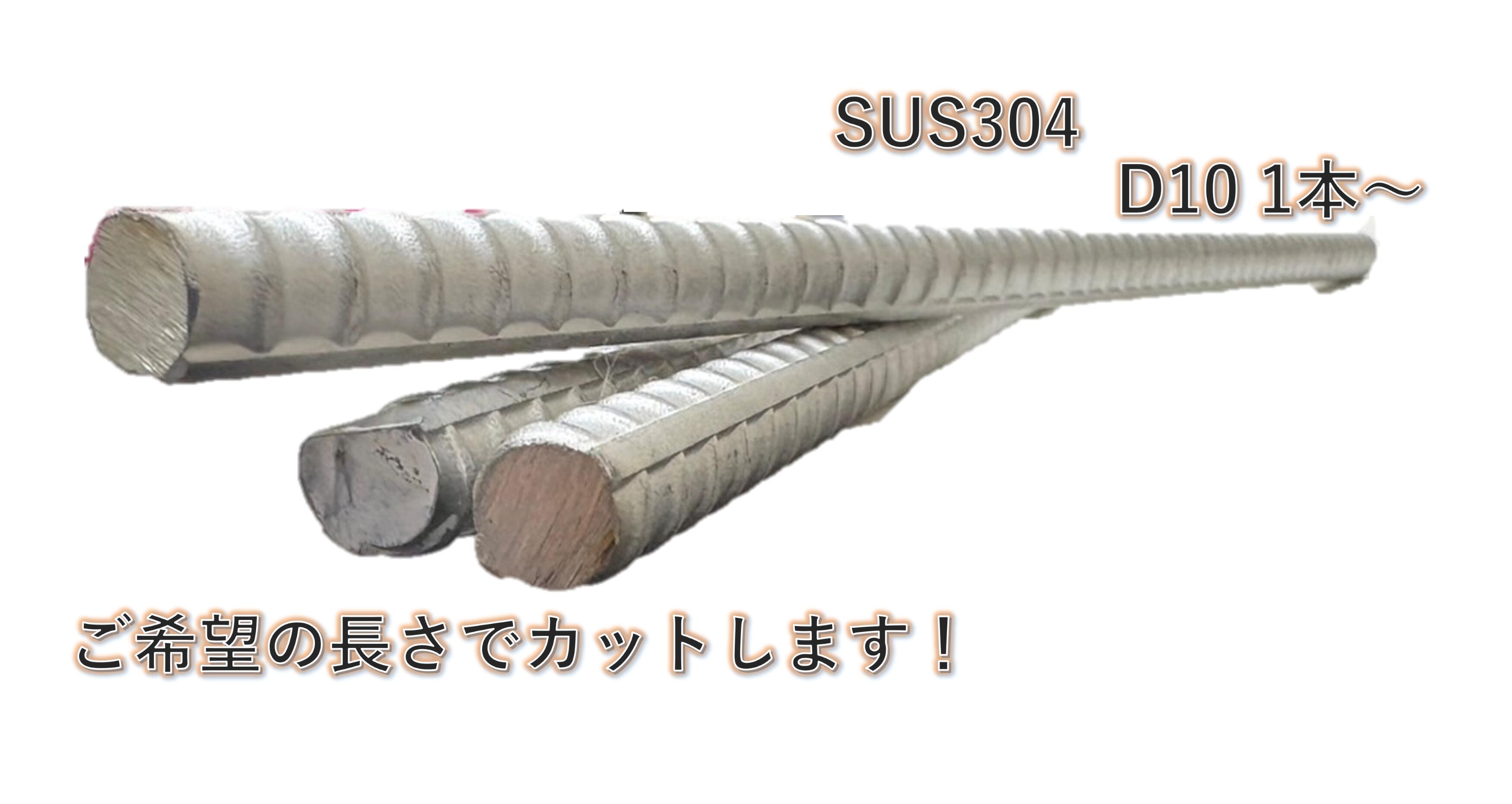 【寸法切断】SUS304 ステンレス鉄筋バー D10