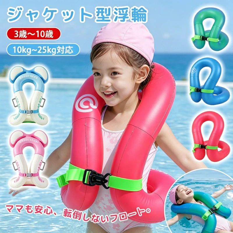 浮き輪 子供 リングベスト 着る浮き輪ジャケット型浮輪 両手解放 3歳～10歳 厚手 丈夫 安全 水泳練習 浮具 プール 海水浴 水遊び 夏休み