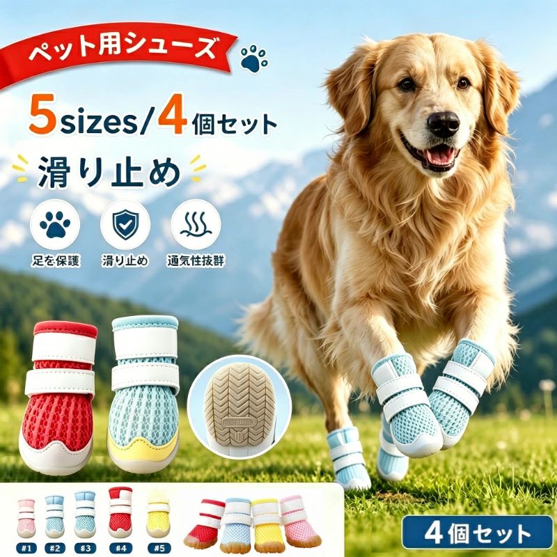 商品情報 商品名 ペット用シューズ 8sizes/4個セット? 滑り止め サイズ サイズ ソール長 ソール幅 推奨体重 1号 (S相当于)? 3.5 cm 3.0 cm ? 1.5 ～ 2.5 kg 2号 (M相当于)? 4.0 cm 3.5 cm ? 3.0 ～ 4.0 kg 3号 (L相当于)? 4.5 cm 4.0 cm ? 4.5 ～ 5.5 kg 4号 (XL相当于)? 5.0 cm 4.5 cm ? 6.0 ～ 7.0 kg 5号 (2XL相当于)? 5.5 cm 5.0 cm ? 7.5 ～ 9.0 kg 原産国 中国 お勧めの POINTO1 抜群の透湿性で、一年中快適に ハニカム構造で内部の空気を循環させ、 蒸れを抑え、いつでもサラッとした着心地を実現します。 ※ペッツデザインセンターが、ペットのために徹底的に設計した商品です。 POINTO2 驚きの軽量化 1足あたりわずか18g！軽快に動き回ってもまったく負担になりません。 POINTO3 自然にフィットする履き心地 柔らかい素材と科学的なアーチ設計により、歩行時の足の動きにしっかり追従します。 POINTO4 ずれない、外れない安心設計 ダブルストラップマジックテープで、お好みの締め具合に調節可能！ POINTO5 360度反射デザインで、夜間の散歩も安心安全 注意事項 【ご購入に関する注意事項】 ※弊社商品は全て実物撮影を行っておりますが、 色合いはモニター環境によ りどうしても見え方が違ってしまいます。 事前にご理解頂けますようお願い申し上げます。 ※サイズは平置 き手採寸サイズとなりますので測り方により誤差が出る場合がございます。 ±2cm前後の誤差が生じている場合がございますが 、不良対象となりませんのでご了承ください。 ※輸入商品のた め、多少の傷・汚れ・破れが生じる場合がございます。 あらかじめご了承ください。 ※乱丁・落丁以外のお客様都合による返品・交換は承りかねま す。 ※北海道、沖縄、離島のお客様は別途追加送料 となる場合がございます (メールにてお知らせいたします) ※使用時間は目安です。使用環境や使用頻度により変化する場合があります。 ※充電中は使用しないでください。 ※海外製造品のため輸送時に製品やパッケージに小さな傷や汚れ、へこみなどが見受けられる場合がございます。あらかじめご了承ください。 ※ご利用のモニターによって、実物と異なる色に表示される場合がございます。 ※製造時期によってデザインや仕様に若干の変更がある場合がございます。予めご了承下さい。 ★★★配送について★★★ ※同じ注文で2点以上ご購入頂く場合には、分けて発送可能性がございます。 ※一時欠品の際は、ご注文頂いて7～14日の入荷となります。 ※万が一ご出荷が遅れる場合はメールでご連絡致します。 ※直接仕入先からの発送する場合があります。 ※パッケージや衣装箱が予告無く変更になる場合がございます。 ※メーカー完売の際はご容赦ください。--商品詳細-- ★★★商品仕様★★★ ◎製品名：ドッグシューズ ◎サイズ：0.5kg~7kgに対応 ◎カラー：ピンク/ブラウン 素材：ポリエステル ★★★商品説明★★★ 【安心保証】 当店からご購入場合、30日本国内安心保証が付き、品質向上と不良率を低下させるには常に努めておりますが、商品不良率をゼロにすることができかねます。万が一商品不具合のようでしたら、販売店にメールにてお気軽にご連絡ください。 必ず最善を尽くし、保証サービスをご対応いたします。お客様にご満足頂けるよう精一杯努力いたします！ ★★★ご注意★★★ ※本製品を使用して発生しうる、事故、損害、損傷、破損等、さらに二次的事故損害についても 弊社では一切の責任を負いかねます。 ※新品ですが、輸入品のため稀に汚れや傷等がある場合がございますが、ご了承下さい。 ※外観及び仕様は予告なく変更になる場合もございます。 ※モニターの発色により実際のものと色が異なる場合があります。 ※初期不良の場合、新品を交換することまたは返品が可能でございますので、お気軽にお問い合わせくださいませ。 ★★★検索キーワード★★★ 犬の靴 4個セット 犬 靴 脱げない 防寒 嫌がらない 履かせやすい? 防水材質 夜間反射 汚れケガ防止 足裏保護 やけど予防 滑りにくいゴム底 マジックテープで固定 超小型小型中型犬 大型犬 寒さ対策 防寒対策 あったかい 室内 お散歩 お出掛け 汚れ防止 ケガ防止 送料無料 こちらもオススメ！関連アイテム