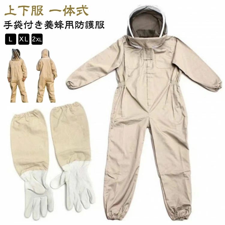 手袋付き養蜂用防護服 フェイスネット付きの上下一体蜂防護服。 高い防刺傷性能により蜂の攻撃から身を守る安全構造。 軽量で機能性に優れ、着脱が容易なつなぎ服。 虫さされ対策として畑作業やガーデニングにもおすすめです！ サイズ L XL 2XL サイズについての説明 【L】着丈140cm 肩幅50cm 袖丈60cm バスト154cm ウエスト65*2cm 【XL】着丈148cm 肩幅53cm 袖丈60cm バスト156cm ウエスト66*2cm 【2XL】着丈160cm 肩幅56cm 袖丈63cm バスト160cm ウエスト73*2cm ※上記サイズは平置き実寸になります。 サイズ表の実寸法は商品によって1-3cm程度の誤差がある場合がございます。 素材 ポリエステル 色 ベージュ（手袋付き） 備考 ●サイズ詳細等の測り方はスタッフ間で統一、徹底はしておりますが、実寸は商品によって若干の誤差(1cm～3cm )がある場合がございますので、予めご了承ください。 ●商品の色は、撮影時の光や、お客様のモニターの色具合などにより、実際の商品と異なる場合がございます。あらかじめ、ご了承ください。 ●製品によっては、生地の特性上、洗濯時に縮む場合がございますので洗濯時はご注意下さいませ。 ▼色味の強い製品によっては他の衣類などに色移りする場合もございますので、速やかに（脱水、乾燥等）するようにお願いいたします。 ▼生地によっては摩擦や汗、雨などで濡れた時は、他の製品に移染する恐れがございますので、着用の際はご注意下さい。 ▼生地の特性上、やや匂いが強く感じられるものもございます。数日のご使用や陰干しなどで気になる匂いはほとんど感じられなくなります。
