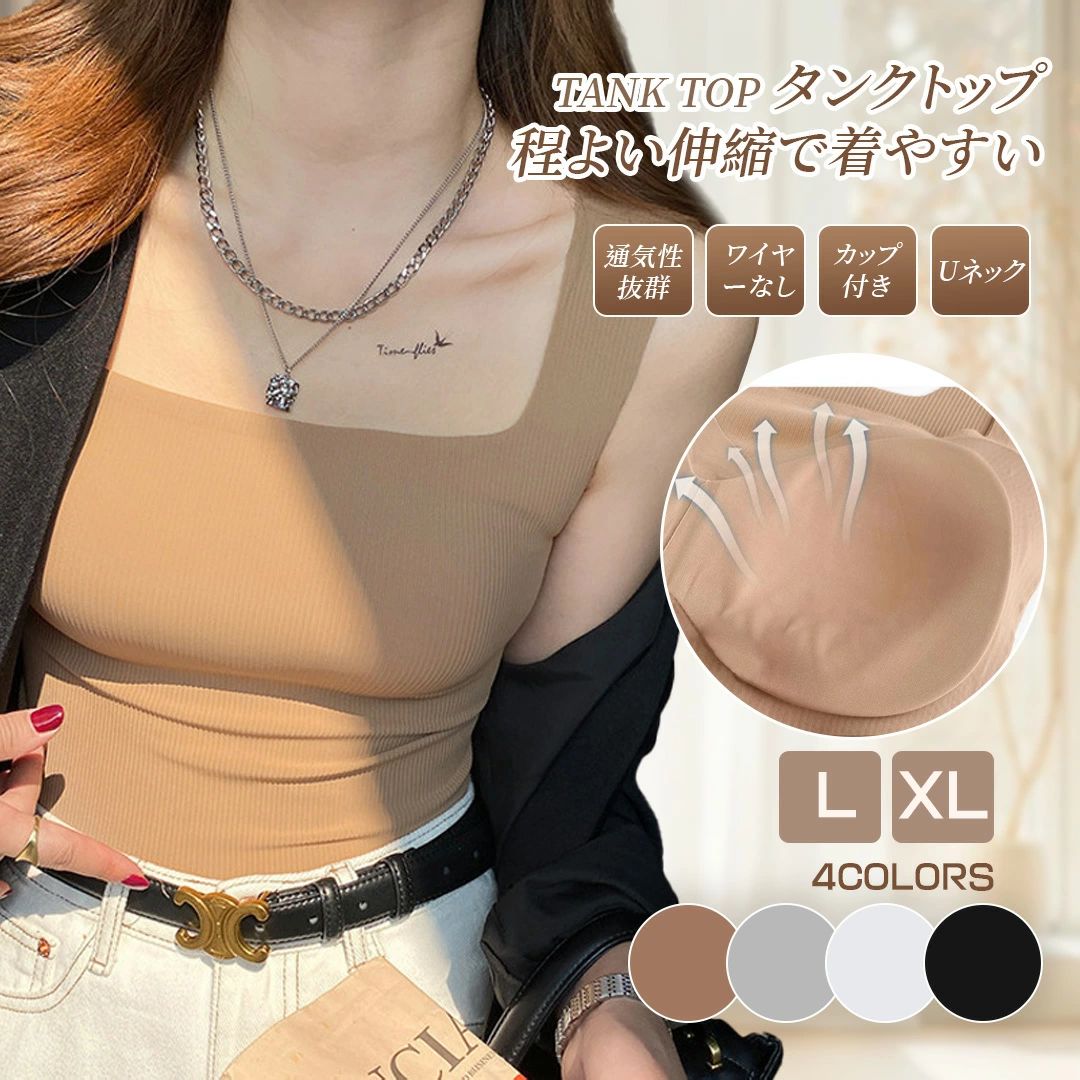 品名 タンクトップ レディース カップ付き キャミソール インナー ブラ紐隠し 重ね着 ワイヤーなし 速乾 通気性 カップ付きインナー ナイトブラ ナチュ盛り チラ見え防止 大きいサイズ 接触冷感 冷感インナー リブ ルームウェア 下着 肌着 送料無料 重さ 90g サイズ L（40～62.5kg対応）、XL（62.5～75kg） 素材 ナイロン ポイント 伸縮性のあるリプ素材、通気性が抜群、24H快適に着用。 コップ付きますので、ブラジャーを付けなくてもOK! ブラ紐を隱せる太めの肩ひも、屈んでも胸元が見えない。 日中も就寝時も、オールシーズンOK！ 注意事項 【商品在庫につきまして】 最大限の注意を払っておりますが、複数の店舗と在庫を共有しているため在庫表示と異なり当店に在庫が無い場合がございます。その場合はお取り寄せとなるため数日お時間をいただきますが発送予定日をメールにてお知らせいたします。 【商品写真につきまして】 ご使用のPCとブラウザの設定により実際の色合いと異なることがございます。予めご了承くださいませ。