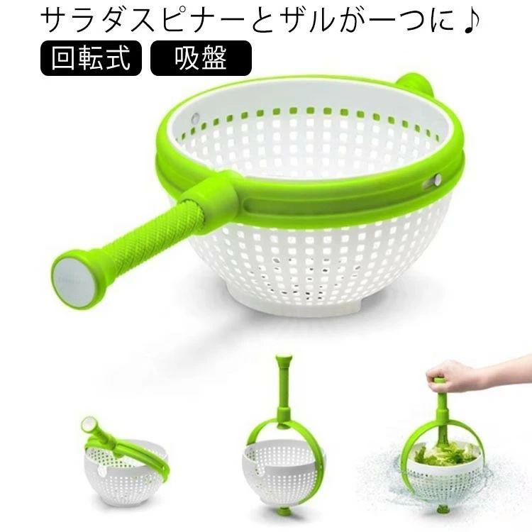 野菜水切り器 サラダスピナー ザル かご 野菜水切りかご 吸盤 手動 回転式 ハンドル付き 押すだけ 野菜 水切り 果物 サラダ水切り 野菜