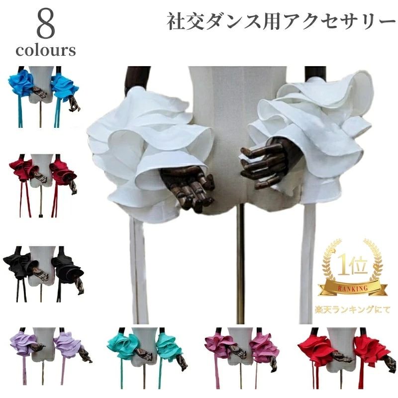社交ダンス用アクセサリー 立体な花蕾ような袖飾り フロート袖飾りラテン レッスン着 社交ダンス ダンス小物 バチャータ おしゃれ ズー