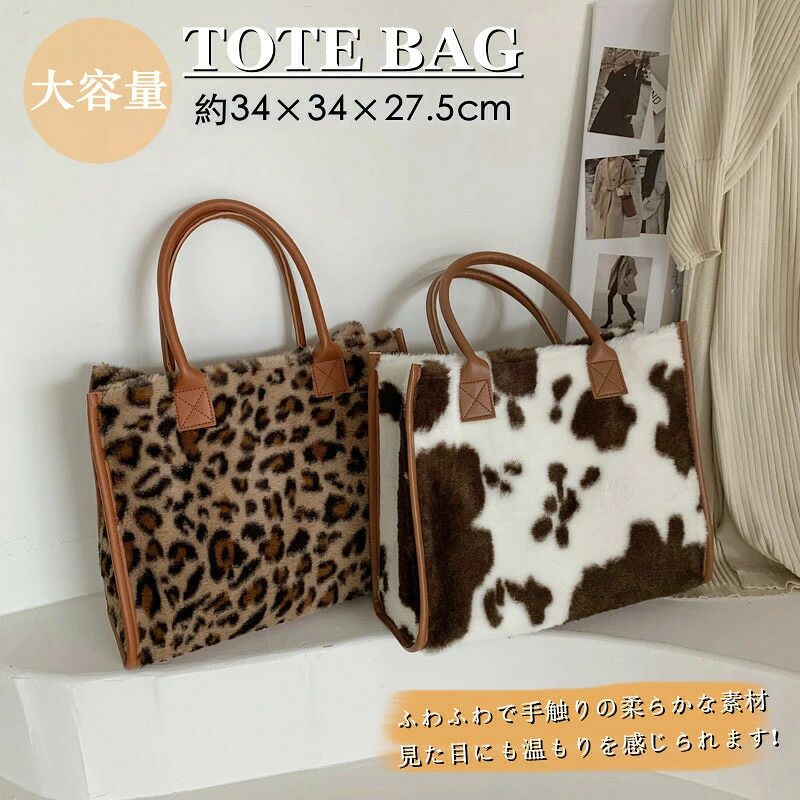 商品詳細 商品内容トートバッグ カラー（写真とおり） サイズ約34*34*27.5*13cm 素材ポリエステル 説明ちょっとしたお出掛けにぴったりなサイズ感で大人気のトートバッグが、ファー素材でも登場！ 冬コーデのアクセントにぴったりのアイテムです。 身の回りの小物等、必需品がすっぽりと入る丁度良いサイズ。 どのようなコーデとでも合わせやすいシンプルデザイン。 生産国中国 納期至急ご利用頂く場合は事前にメールでご連絡お願いします。 ご注意（必ずご確認ください）サイズ平置き採寸ですので若干の誤差が生じる場合がございます。 掲載画像のデザインや仕様は予告なく変更される場合がございます 輸入商品について、ご存知の通り海外の工場での縫製は日本の工場と比べますと、縫製の見劣り糸のほつれ、製造過程における小さなキズ、シミなどが見られる場合がございますが、不良品ではございません。出荷時にすべての商品を検品しておりますが、予め上記点ご了承下さい。 30度以下の温水で他の物と分けて洗濯してください。洗濯機は強く回さないようにお勧めいたします。手洗いの際、強く擦らないようにお願い致します。 漂白不可、ドライクリーニング不可商品詳細 商品内容トートバッグ カラー（写真とおり） サイズ約34*34*27.5*13cm 素材ポリエステル 説明ちょっとしたお出掛けにぴったりなサイズ感で大人気のトートバッグが、ファー素材でも登場！ 冬コーデのアクセントにぴったりのアイテムです。 身の回りの小物等、必需品がすっぽりと入る丁度良いサイズ。 どのようなコーデとでも合わせやすいシンプルデザイン。 生産国中国 納期至急ご利用頂く場合は事前にメールでご連絡お願いします。 ご注意（必ずご確認ください）サイズ平置き採寸ですので若干の誤差が生じる場合がございます。 掲載画像のデザインや仕様は予告なく変更される場合がございます 輸入商品について、ご存知の通り海外の工場での縫製は日本の工場と比べますと、縫製の見劣り糸のほつれ、製造過程における小さなキズ、シミなどが見られる場合がございますが、不良品ではございません。出荷時にすべての商品を検品しておりますが、予め上記点ご了承下さい。 30度以下の温水で他の物と分けて洗濯してください。洗濯機は強く回さないようにお勧めいたします。手洗いの際、強く擦らないようにお願い致します。 漂白不可、ドライクリーニング不可