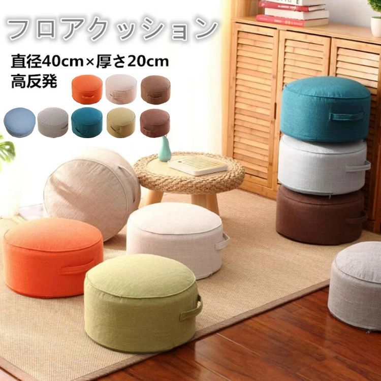 商品の詳細 商品名 クッション 内容 クッション1個（※他は商品に含まれません） カラー ブルー、ブラウン、グリーン、グレー、オレンジ、ライトブルー、ライトブラウン、ベージュ 素材 カバー：リネン（麻）・中材：EVA サイズ 直径40cm 高さ22cm 特徴 ・柔らかい座布団クッション。 ・丸型クッション、大人が立っても沈まない弾力のあるEVA素材。 ・カバーは取り外し可能で洗濯できます。 ・分厚い、足置き用、ローテーブル用の座椅子のように使えます。 ・便利なスツールクッション　結婚祝い、新築祝い、新居への引越し祝い。 配送方法 佐川急便、ヤマト輸送、日本郵便 送料 ※具体的には当店の送料設定にご覧ください。 ※同一の対応ショップで同一注文・同一配送先へのお買い物合計額が3,980円(税込)以上の時に送料無料になります。 返品・交換 ●7日間!!サイズ・カラー交換OK♪ 　　・到着日から7日間対応致します。 　　・在庫がある商品に限ります。 　　・出荷時・返送時送料はお客様負担となります。 ●7日間!!返品OK◎ 　　　※イメージ違いによる返品も可 　　・到着日から7日間対応致します。 　　・出荷時・返送時送料はお客様負担となります。 ●30日間、品質保証!! 　　・不良品が到着した場合には到着日から30日間対応致します。 　　・不良品が到着した場合には到出荷時・返送時送料は弊社負担となります。 ※お客様都合の返品・交換はすべて未使用品に限ります。 ◆商品写真はできる限り実物の色に近づけるよう加工しておりますが、お客様のお使いのモニター設定、お部屋の照明等により実際の商品と色味が異なる場合がございます。 ◆サイズ詳細等の測り方はスタッフ間で統一、徹底はしておりますが、若干の誤差がある場合がございます。 ◆プリント生地の商品については、生地の裁断・縫製方法により写真と同様の柄が出ない場合がございます。 ◆生地の特性上、やや匂いが強く感じられるものもございます。 数日のご使用や陰干しなどで気になる匂いはほとんど感じられなくなります。