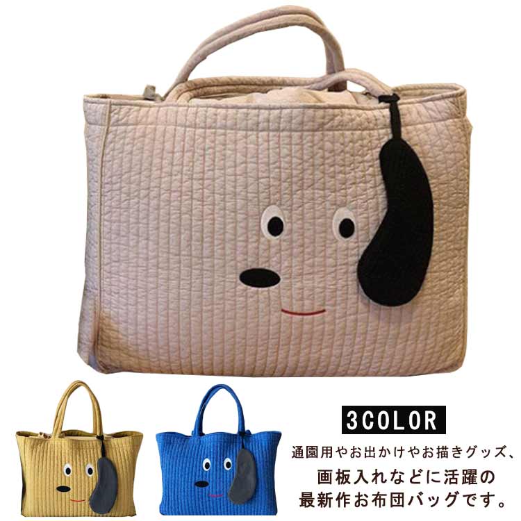 通園用やお出かけやお描きグッズ、画板入れなどに活躍の最新作お布団バッグです。 キルティング素材が高級感と耐久性を兼ね備えています！ シワになりにくく、大容量でたくさん入る！ 大きく開閉する機能は、品物をスムーズに出し、小さいお子様でも楽々に使えます！ マザーズバッグとしても活躍し、ベビー用品の収納にも最適です！ サイズ お布団バッグ サイズについての説明 50*40*18cm　※サイズ表の実寸法は商品によって1-3cm程度の誤差がある場合がございます。 素材 コットン混 色 イエロー ベージュ ブルー 備考 ●サイズ詳細等の測り方はスタッフ間で統一、徹底はしておりますが、実寸は商品によって若干の誤差(1cm～3cm )がある場合がございますので、予めご了承ください。 ●製造ロットにより、細部形状の違いや、同色でも色味に多少の誤差が生じます。 ●パッケージは改良のため予告なく仕様を変更する場合があります。 ▼商品の色は、撮影時の光や、お客様のモニターの色具合などにより、実際の商品と異なる場合がございます。あらかじめ、ご了承ください。 ▼生地の特性上、やや匂いが強く感じられるものもございます。数日のご使用や陰干しなどで気になる匂いはほとんど感じられなくなります。 ▼同じ商品でも生産時期により形やサイズ、カラーに多少の誤差が生じる場合もございます。 ▼他店舗でも在庫を共有して販売をしている為、受注後欠品となる場合もございます。予め、ご了承お願い申し上げます。 ▼出荷前に全て検品を行っておりますが、万が一商品に不具合があった場合は、お問い合わせフォームまたはメールよりご連絡頂けます様お願い申し上げます。速やかに対応致しますのでご安心ください。