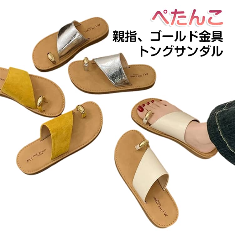 親指を通すサムリング部分にトレンドのゴールドモチーフをあしらって、夏の足元おしゃれを格上げ。 レザー調素材のため高見えするのはもちろん、大人っぽい足元コーデが叶うのも嬉しいところ。 フラットサンダルは安定感があり歩きやすい♪ 靴底には滑りにくい合成ゴム素材を使用し、地面をしっかりグリップしてくれます。 シンプルながらスタイリッシュなデザインのトングサンダル ※ヒール：1cmc ※足の甲が厚い/幅広/太いの方は、ワンサイズアップしてください。 ●商品の色は、撮影時の光や、お客様のモニターの色具合などにより、実際の商品と異なる場合がございます。あらかじめ、ご了承ください。 ●製品によっては、生地の特性上、洗濯時に縮む場合がございますので洗濯時はご注意下さいませ。 ▼色味の強い製品によっては他の衣類などに色移りする場合もございますので、速やかに（脱水、乾燥等）するようにお願いいたします。 ▼生地によっては摩擦や汗、雨などで濡れた時は、他の製品に移染する恐れがございますので、着用の際はご注意下さい。 ▼生地の特性上、やや匂いが強く感じられるものもございます。数日のご使用や陰干しなどで気になる匂いはほとんど感じられなくなります。