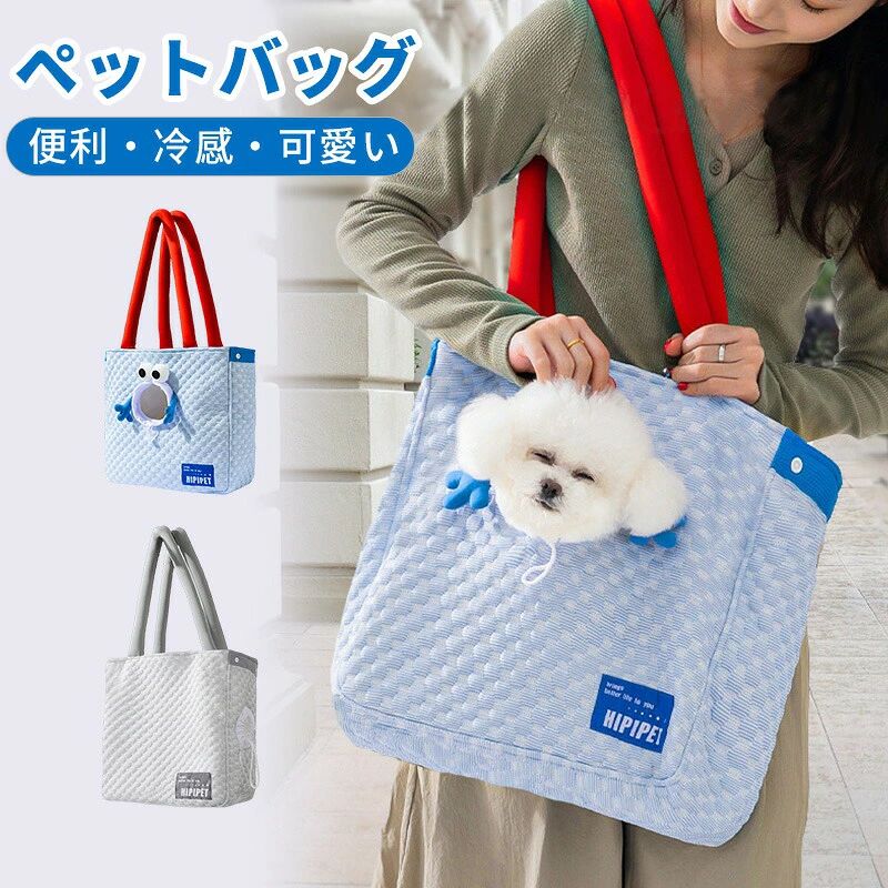ペットキャリーバッグ ペットトートバッグ 小型犬用 猫用 ショルダーバッグ お出か...