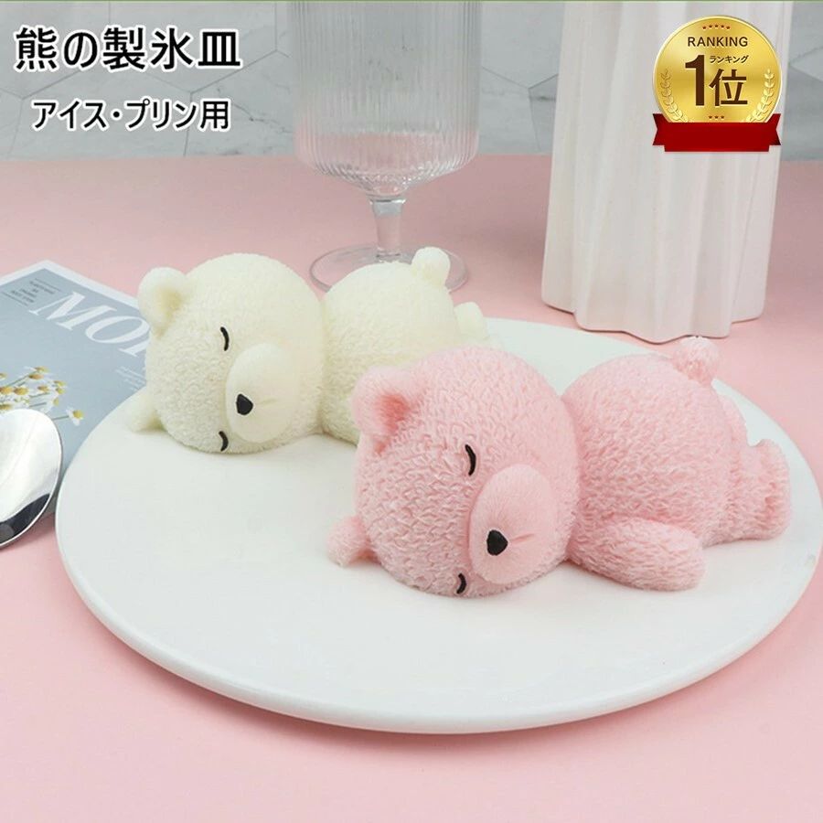 商品情報 商品名熊 アイス シリコン 製氷皿 アイスキューブトレイ 氷 トレイセット 冷蔵庫 キッチン用品 配膳用品 シンプル クリエイティブ 製氷型 プリン用 クマ プリン作る 熊 プリン用 杏仁豆腐作り アイスクリーム作り ムース作り 商品詳細対応温度：-40℃～230℃ 商品内容：写真の熊さん1点のみ 商品特徴水、ジュースなどを注ぐだけでクマの氷ができます。 シリコン素材で作られており、洗いやすい。作りがしっかりしていて長くご利用いただけます。 素材が柔らかいので綺麗に型抜きができまます。製氷皿として使うだけではなく、ムーズ、キャンドルやレジンの型としてもおすすめ。この商品は ランキング1位入賞【任意2点注文で420円OFF】熊 アイス シリコン 製氷皿 アイスキューブトレイ 氷 トレイセット 冷蔵庫 キッチン用品 配膳用品 シンプル クリエイティブ 製氷型 プリン用 クマ プリン作る 熊 プリン用 杏仁豆腐作り アイスクリーム作り ポイントシリコン アイスキューブトレイ 製氷皿 クマ型アイスキューブ 熊アイス氷 クマアイス氷 かわいい氷 プリン作り 調理用具 バー ムース ショップからのメッセージ 納期について 4
