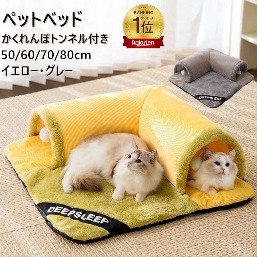 商品情報 商品名ペットベッド 冬 猫 ベッド ねこトンネル 猫ハウス キャットトンネル ペットマット 寒さ対策 可愛い 2WAY 猫遊び 運動対策カフェ 送料無料 ペットベッド 冬 猫 ベッド ねこトンネル 猫ハウス キャットトンネル ペットマット ペット用品 冬用 マット 暖かい 猫用 ペットベッド クッション 猫ベッド 犬ベッド ペットソファー 寝具 ふんわり 寒さ対策 可愛い 2WAY 猫遊び 運動対策カフェ 商品詳細【サイズ】 S:トンネル：長さ40cm　直径20cm　クッション：50*50cm M:トンネル：長さ50cm　直径20cm　クッション：60*60cm L:トンネル：長さ60cm　直径20cm　クッション：70*70cm XL：長さ70cm　直径20cm　クッション：80*80cm 商品特徴【かわいいデザイン】 猫ちゃんの性別や性格、お家の雰囲気に合わせてお好きなカラーをお選びください。 【お手入れ楽々＆収納便利】 トンネル部分とクッション、屋根が取り外しできるので、お掃除や収納にもとっても便利♪ コンパクトに折り畳めるので使用しない時のスペースもとりません。 【人気上昇中！】 長いトンネル、遊べる吊り下げおもちゃ付き、ふかふかベッド、猫ちゃんの大好きが詰まった大人気のトンネルです！ 注意事項●表記しているサイズは平置きで採寸ですので、±0.5～1 cmの誤差が生じる場合がございます。 ●仕入れ時期により細部が画像と若干違う場合や日本語表示の品質タグがついていない場合がございます。気になさる方はご遠慮ください。 ●商品写真はできる限り実物の色に近づけるよう加工しておりますが、お客様が使用するパソコンのモニター設定や部屋の照明により多少、色の変化が感じられる場合がございます。 検索キーワード猫 ハウス ドーム型 猫 ベッド ドーム型 猫ベッド ペット用ベッド ペットベッド 冬 おしゃれ かわいい あったか ベッド グッズ あったかグッズ 犬 猫ベッド クッション ふわふわ 猫 隠れ家 洗える ペットベッド 小型犬 中型犬 猫用 猫 ベッド 犬 ベッド ふわふわ クッション 暖かい ペットクッション 犬 クッション 猫ベッド 犬ベッド 洗える おしゃれ 可愛い ペット用品 冬 猫ハウス ドーム 犬 ベッド 猫 ベッド 冬 暖かい ペットハウス　ペットベッド 暖かい 寒さ対策 保温 防寒 ペットクッション 多機能 オールシーズン 安眠 ぐっすり眠れる 犬猫 兼用 小動物用 モフモフ ふわふわ おしゃれ かわいい 洗える 犬 猫 ベッド 冬 暖かい ペットベッド ペットハウスこの商品は 【ランキング1位入賞】 ねこトンネル ペットベッド 冬 猫 ベッド 猫ハウス キャットトンネル ペットマット ペット用品 冬用 マット 暖かい 猫用 ペットベッド クッション 猫ベッド 犬ベッド ペットソファー 寝具 ふんわり 寒さ対策 可愛い 2WAY 猫遊び 運動対策 ポイント[2点注文で420円OFF] ペットベッド 冬 猫 ベッド ねこトンネル 猫ハウス キャットトンネル ペットマット 寒さ対策 可愛い 2WAY 猫遊び 運動対策 ショップからのメッセージ 納期について 4