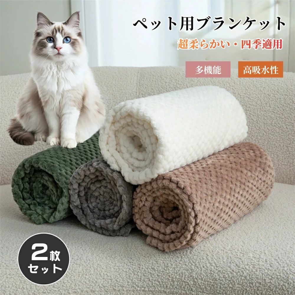 ポイント●両面で利用可能。 ●小中大型犬 猫から のペットさん専用のブランケットです。 ●ブランケットの厚さは、すべての季節に適しています。 ● 軽くて柔らかい素材、表面の手触り感じが良くて、ペットの肌にも優しいです。 ●毛羽は抜けない、色を落ちないです。 ●赤ちゃんにも使用することができます。 ● 床にエアコンマットとして利用して、夏場は冷房対策や床冷え防止に。 ●冬には、ホットカーペットとして使用するのもいいです。 ●ペットブランケット、入浴後体拭きタオル、ペットの冷房対策、冬の防寒対策としてオススメです。 ●お昼寝や膝掛けても適用します。 ● 洗濯機で洗えます：洗濯とお手入れが簡単です。 多機能■マット ? 暖かい 暖かさと快適さのために、ブランケットはべットのベッドに置くことができます。 また、ペットがマットとして使用するために車に置くこともできます。 ■タオル ? 高吸水性 吸水性に優れ、入浴後のタオルとしても便えるブランケットです。 ■ひざ掛け 風邪をひかないようにお昼寝プランケットとしても使えます。 仕様素材：コーラルフリース サイズ： S：60X40CM M：76X52CM L：100X120CM セット内容：2枚入り 注意事項■商品の撮影には最大限注意を払っておりますが、閲覧時のモニター環境によりましては実際の商品と若干違うお色味に映ることもございます。 ■測定ツールの違いや純粋な手動測定の問題により、製品は最大で1～2cmのわずかな誤差を引き起こしますのでご注意ください。 メーカー希望小売価格はメーカーサイトに基づいて掲載しています関連商品はこちら 【楽天1位】即納 犬 服 ダウン ハーネス...犬服 秋 冬 秋服 冬服 犬用つなぎ オー...犬服 秋 冬 秋服 冬服 犬用ベスト ハー...【楽天1位】ペットサークル 透明 クリア...★楽天1位★ 一部即納！ペットサークル 小...ペットサークル ドア付き 犬 サークル ...ペットマット PVC 犬用 マット ペットプ...ペットマット 犬 滑り止め ペットプレイ...【楽天1位】ドッグリード 犬 伸縮リード...ペットベッド ドーム型 ハウス ペットハ...【楽天1位】ペットベッド ドーム型 ペッ...ペットベッド ドーム型 ハウス ペットハ...ペットベッド 丸型 猫ベッド 犬ベッド 2...【3点セット】犬 おもちゃ 中綿なし 犬...【S~8XL】犬服 猫服 秋 冬 秋服 冬服 犬...ペットフードボール 早食い防止 犬 小型...即納！ペット キャリーバッグ 拡張 10キ...