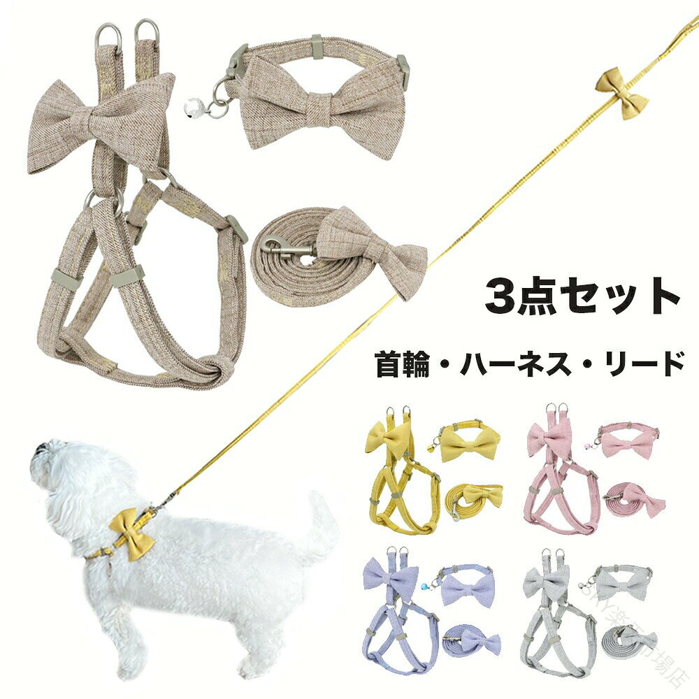 犬ハーネス超小型犬中型犬用の解説●愛犬や愛猫のお出かけをもっと楽しく、ハーネス、首輪、リードの3点セットは、ペットとの散歩が一層楽しくなるアイテムです。このセットは、ハーネス、首輪、リードの3点が含まれており、高品質のバックルと金属製Dリングを使用しているため、耐久性に優れています。サイズ調整が可能で、超小型犬から中型犬、また猫にもフィットします。●特に注目すべきは、そのデザイン性。優しい色合いとワンポイントのリボンが特徴で、愛らしい外見はどんなペットにも似合います。柔らかな布製で作られており、ペットの肌に優しく、長時間の使用でも快適です。また、引っ張り防止や咳き込み軽減の機能も備えており、ペットの安全を第一に考えた設計になっています。●散歩やお出かけ用としてだけでなく、日常的にも使いやすいこのハーネスセットは、ペットとの絆を深める素敵なアクセサリーです。愛犬や愛猫との毎日がもっと特別なものになること間違いなしです。●込み()でリーズナブル価格、コストパフォーマンスお買得品です。犬ハーネス超小型犬中型犬用の詳細商品種別ペット・ペットグッズ＞犬用品＞首輪・胴輪・リード＞ハーネスリード特徴・軽量、柔らかい素材を使用。・ソフトで身体に負担が少ないため・脱着簡単、サイズ調節可能・優しい色合いとワンポイントのリボン用途例・愛犬を安全に散歩させるためだけでなく、首や気管が弱い犬や引っ張り癖がある犬のしつけなどにおすすめの犬用ハーネスです、・小犬や老犬にも適しています、普段のお散歩にも便利なアイテムです。適合犬種(超小型犬、小型犬、中型犬)チワワ、ヨーキー、トイプードル、マルチーズ、マルプ、パピヨン、ダックス、シーズー、イタグレ、シュナウザー、パグ、ジャックラッセル、フレンチブルドッグ、グレーハウンド、柴犬、コッカー、ピークル、コーギーなどカラー ライトコーヒー(ブラウン、Brown、茶色、褐色、ぶらうん)、ピンク(pink、桃色、薔薇色、桜)、グレー(gray、 grey、灰色、はいいろ)、ブルー(blue/青/あお)、イエロー(yellow、黄色い)サイズS、M※体重、犬種はあくまで参考です。同体重でも胸の張り具合や毛ぶきによってサイズが前後しますので、ご購入の際は必ず胴周りを基準にお選びくださいますようお願い致します。犬服のサイズ測り方・胴周り：胴で一番太い前足の付け根あたりを測ります。・着丈：首輪をしている位置から尻尾の手前まで。・首周り：首輪をしている位置の周囲。※採寸する際は愛犬が自然に立った状態(床と水平)で計測して下さい。素材布別名ウェアハーネス、ペット用胴輪ハーネス、ソフトベストハーネス、ハーネスリード首輪セット、犬ハーネス、シンプルハーネス、犬用ハーネス、ハーネス＆リードセット、スーパーハーネス＆リード、 小型犬ハーネスリードセット、ハーネスリード セット、ベストハーネス配納期・ヤマトネコポスにて、全国、通常、日の翌日から翌々日のお届けです。・当日13時までお支払い完了確認ができれば、翌日到着(北海道、沖縄、九州、離島、山間部を除く) 【ご使用上のご注意】■首輪・ハーネス・ハーフチョーク・リードなどは、毎日、ご使用前に傷や破損などがないかご確認ください。傷や金具の緩みなど見された場合は、事故防止の為、ご使用を中止下さい。■お使いのモニター設定や撮影時の照明、太陽光の環境により色が異なって見える場合がございます。■商品の「生地・ジップ・ステッチ」は生産時期によりカラー（濃淡）が若干異なる場合がございます。■サイズの測り方はスタッフ間で統一しておりますが、若干の誤差が生じる場合がございます。 .犬、猫、ハーネス、小型犬、中型犬、猫用、ネコ、柔らかい、軽量、可愛いリボン、ハーネスリード首輪3点セット、犬ハーネス、一体型、かわいい、簡単着脱、調節可能、引っ張り防止、咳き込み軽減、散歩、出かけ用、安全、通気、4DK555、ペット用品、リード付き、首輪付き。人気ランキングやおすすめの犬用猫用ハーネスを探す方におすすめです。。