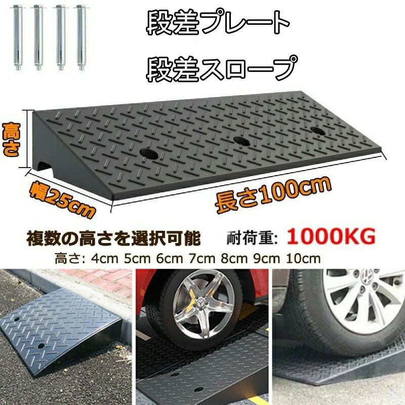 【汎用性】このゴム製縁石スロープは高品質のゴム素材でできており、質感が硬く、表面には滑り止めラインがあり、雨や雪の日でも優れた滑り止め効果があり、車両の安全性を確保します。【衝撃吸収と滑り止め】表面には滑り止めのテクスチャー設計が施され、摩擦が改善され、衝撃吸収と騒音低減機能があり、雨が降っても水が溜まらないので、安心して使用できます。【丈夫で耐久性】高品質のゴムで作られたこの車椅子用スロープは、硬度が高く、耐摩耗性に優れ、損傷しにくく、長寿命です。 また、ゴム弾性により減衰音低減性能が非常に優れています。【サイズ】段差用スロープ 長さは100 cm、幅は25cm、高さは：4～10 cm。屋外で長期使用する場合は、購入前に必要なサイズを測定してください。取り付け部品があります。 【多機能】屋内/屋外での使用、駐車場、階段、住宅街、コンビニエンスストア、ホテル、ガレージ、道端の道路、その他の車両アクセスエリア .段差 解消 スロープ は 天然 ゴム製 の 段差 スロープ で 車椅子 や 駐車場 階段 用 に 最適 です。高さ 4cm から 10cm まで バリエーション が あり、丈夫 で 転倒 防止 機能 を 備えています。車 や バイク の 車庫、玄関 や 庭 の Diy にも 便利 です。。 指定された配送時間は承っておりません。【ティーエヌケー】