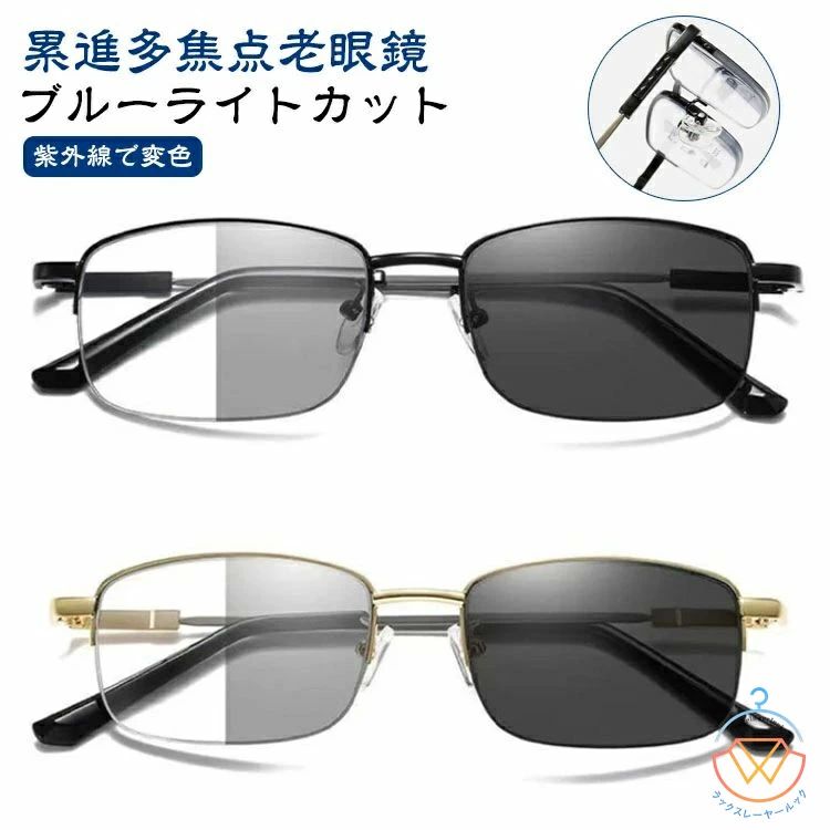 【累進多焦点老眼鏡】【ブルーライトカット】【紫外線で変色】 【レンズ変色】レンズの濃度(変色)にかかわらず、紫外線をカットし、有害な光線からしっかり目を守ります。 【累進多焦点】レンズ遠くから手元まで一枚のレンズで連続的に見えるように度数が変化するレンズです。レンズ上部の遠くを見る部分から、下部の近くを見る部分まで徐々に度数が変化し、遠く、中間、近くに視線を上下することにより、快適な視界を得ることができます。 【ブルーライトカット】パソコンやスマホなどのブルーライトを反射してカット、目の疲れを和らげます。 【軽量チタン合金素材】軽量設計なので、長時間かけても疲れません！ サイズ ブラック ゴールド サイズについての説明 サイズ図を参考してください。※サイズは手作業で測定されますので、多少の誤差が生じる場合がございます。 素材 PC チタン合金 色 度無し +100度 +150度 +200度 +250度 +300度 +350度 +400度 備考 ●サイズ詳細等の測り方はスタッフ間で統一、徹底はしておりますが、実寸は商品によって若干の誤差(1cm～3cm )がある場合がございますので、予めご了承ください。 ●製造ロットにより、細部形状の違いや、同色でも色味に多少の誤差が生じます。 ●パッケージは改良のため予告なく仕様を変更する場合があります。 ▼商品の色は、撮影時の光や、お客様のモニターの色具合などにより、実際の商品と異なる場合がございます。あらかじめ、ご了承ください。 ▼生地の特性上、やや匂いが強く感じられるものもございます。数日のご使用や陰干しなどで気になる匂いはほとんど感じられなくなります。 ▼同じ商品でも生産時期により形やサイズ、カラーに多少の誤差が生じる場合もございます。 ▼他店舗でも在庫を共有して販売をしている為、受注後欠品となる場合もございます。予め、ご了承お願い申し上げます。 ▼出荷前に全て検品を行っておりますが、万が一商品に不具合があった場合は、お問い合わせフォームまたはメールよりご連絡頂けます様お願い申し上げます。速やかに対応致しますのでご安心ください。