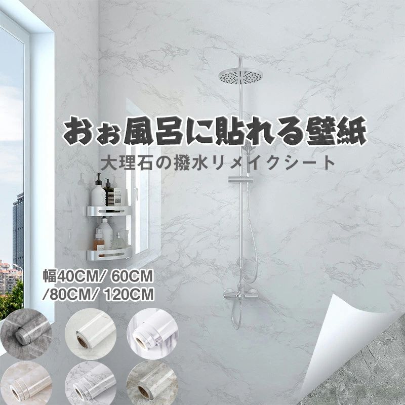 ITEM SPEC 商品名 撥水壁紙 商品仕様 サイズ：40*300cm/60*300cm/80*300cm/120*300cm/ カラー： 1VII/2VII/3VII/4VII/5VII/6VII/7VII 材質 PVC 注意事項 モニターの発色により、実物と異なる場合がございます。 プレゼント、贈り物にも大人気 プレゼント 年末年始 母の日 父の日 御中元 お中元 お見舞い 暑中御見舞 残暑御見舞 敬老の日 節分 卒業 卒園 バレンタインデー ホワイトデー ひな祭り お花見 ハロウィン クリスマス 冬ギフト お歳暮 御歳暮御祝 御礼 謝礼 御挨拶 粗品 贈答品 ギフト プレゼント お土産 手土産 贈りもの お返し 引き出物 お祝い 結婚祝い 結婚内祝い 出産祝い 出産内祝い 快気祝い 快気内い プチギフト 七五三 入学式 開店祝い 開業祝い 新築祝い 誕生祝い 入学祝い 就職祝い 関連キーワード ※ 送料無料 浴室 壁紙 シール 大理石 7柄 ( 巾40cm/60cm/80cm/120cm x 長さ3m ) シート 浴室 壁紙 テーブル リメイク シート 剥がせる壁紙 お風呂 お風呂に貼れる壁紙 壁紙シール 大理石 リメイクシート のり付き壁紙 防水 壁紙 カッティングシート大理石シート壁紙シール撥水 ※ おしゃれな浴室壁紙 大理石柄壁紙シール！水に強いからお風呂にもおすすめ!初めての方や女性でも簡単に貼れる！キッチン周り・壁・家具・お風呂にも 原産国 CHINA