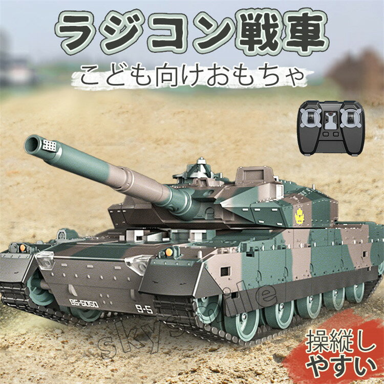 ラジコン 戦車 おもちゃ バトルタンクシリーズ 陸上自衛隊 10式戦車 RC 室内用 室外用 リモコンタンク クリスマスプレゼント 前照灯 330度旋回砲塔 操縦しやすい おもちゃ 子供 大人 プレゼント