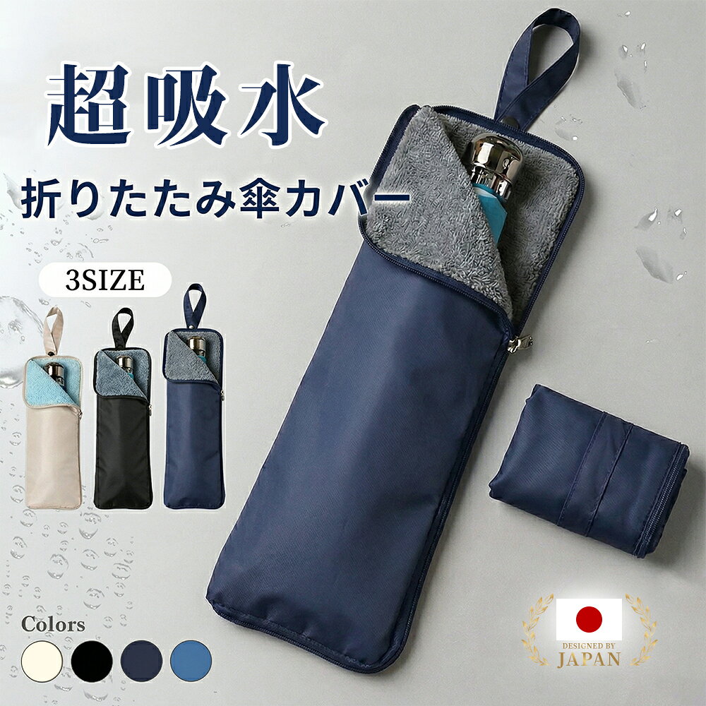 折りたたみ傘 ケース 吸水 傘カバー 防水 傘袋 マイクロファイバー 3倍吸水 超吸水 軽量 2重構造 水漏れ防止 速乾 おしゃれ 傘入れ 折り畳み傘 収納 傘ホルダー メンズ レディース 子供 学生 通勤 通学 电车 梅雨対策 濡れない 丈夫 カバン 吊り下げ 3サイズ 4色 送料無料