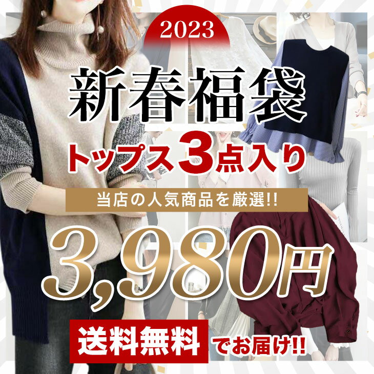 【即納】福袋 2023 レディース 新春 トップス 3点セット トップス 豪華3点セット 服 レディースファッション チュニック カーディガン ..