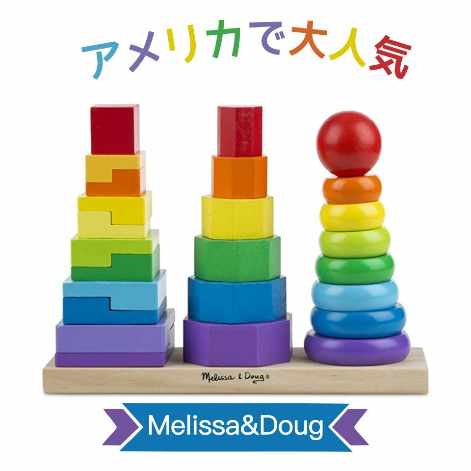 【送料無料】【300円クーポン発行中】大人気 知育玩具 アメリア メリッサ & ダグ(Melissa&Doug) 木製 スタッキング タワー ごっこ遊び 幼児教育 2才、3才、4才 こども 楽しみプレゼント 3種類 積み木 567 正規品