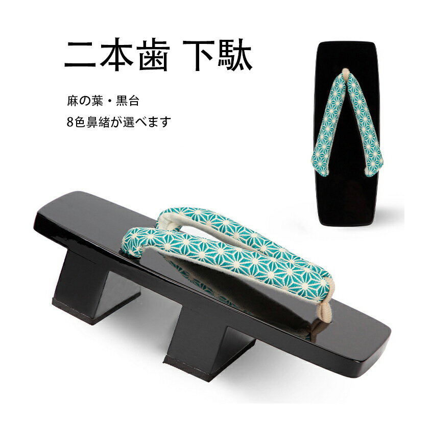 二本歯 下駄 レディース花魁 メンズ紳士用 コスプレ用 黒台 麻の葉 模様 鼻緒 痛くない 浴衣 和装 着物 花火大会 夏祭り 歌舞伎 23.5cm-25.5cm