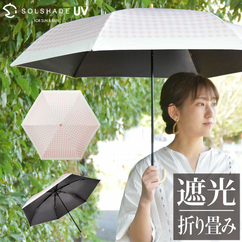 日傘 折りたたみ 晴雨兼用 送料無料 軽量 uvカット 折り畳み傘 UPF50 UVカット率99.9%以上 100% 遮光 遮熱 完全遮光 折り畳み かさ 傘 日傘 ピンクギンガム かわいい レディース 母の日 ギフト プレゼント