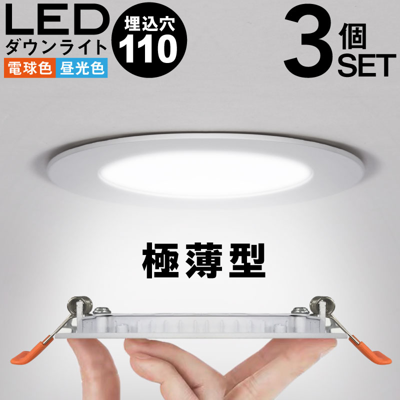 ダウンライト 3個セット LED 工事必要 シンプル ホワイ