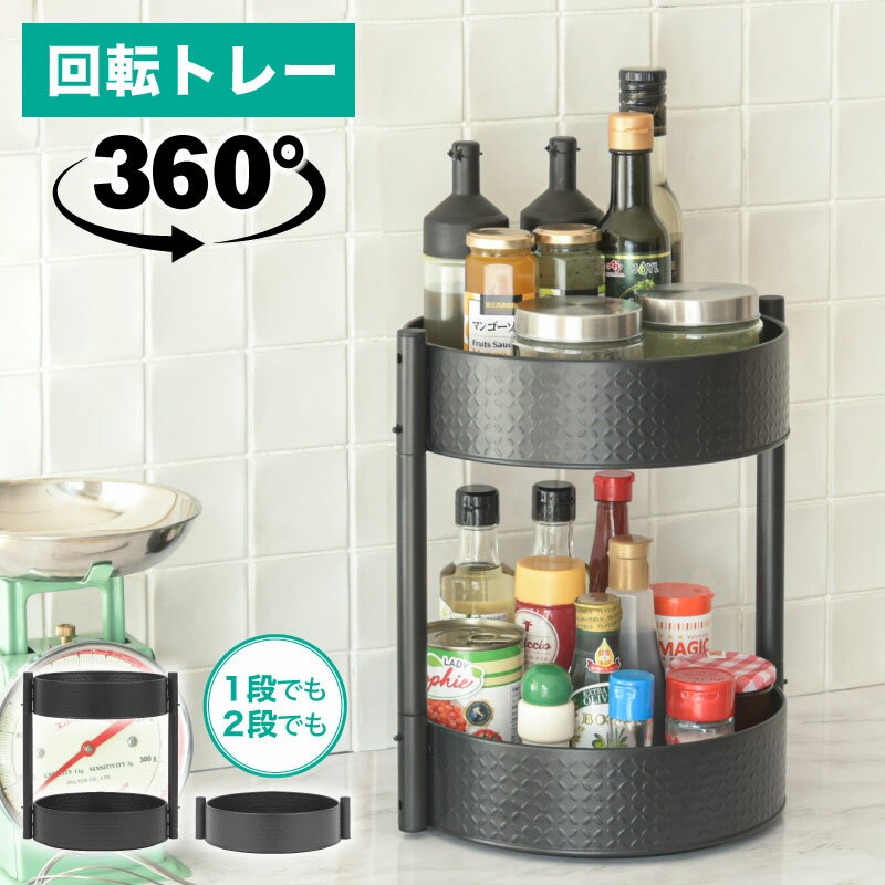 回転ラック 調味料収納 収納ボックス 調味料置き 360度回転 多機能 新生活 キッチン 冷蔵庫 キャビネット 大容量 2段