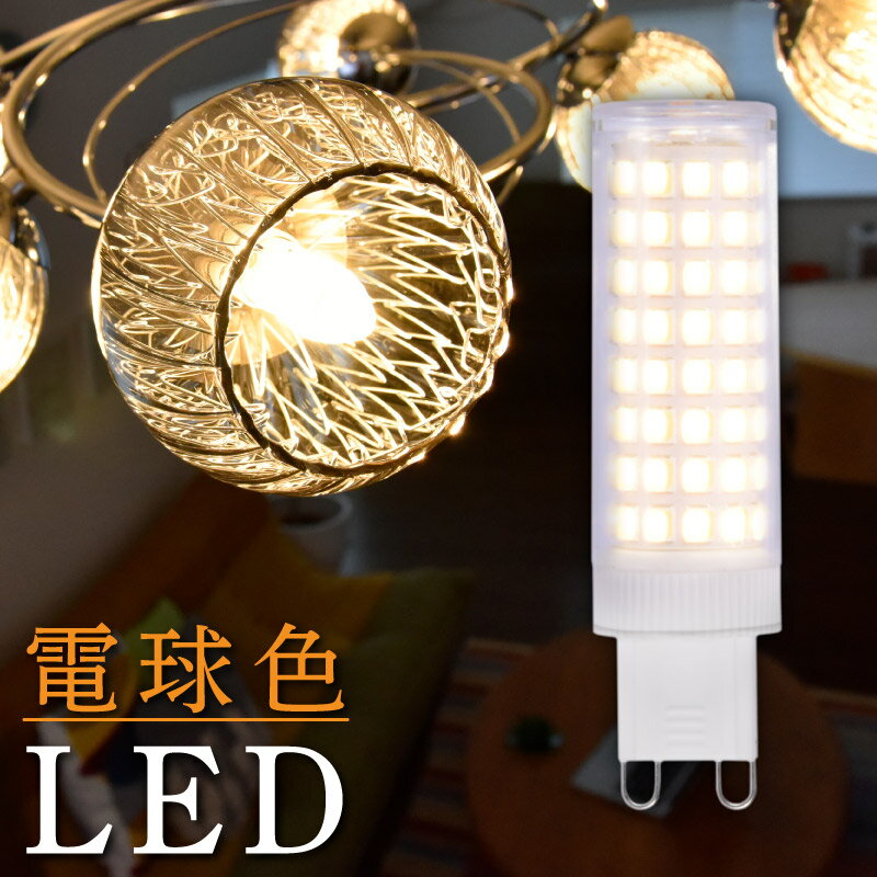 LED電球 G9 電球色 45W相当 360度の配光角 消費電力5.5W LED 電球 照明 wasser 2900K 640Lm