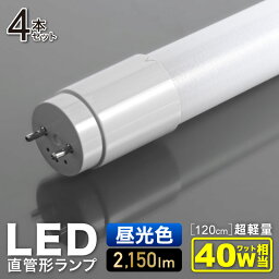 LED直管型蛍光灯 120cm 4本セット 40W led蛍光灯 直管 直管型蛍光灯 昼光色 高耐久ナノ技術 ポリカーボネート使用 蛍光灯器具 広配光 照明器具 蛍光灯