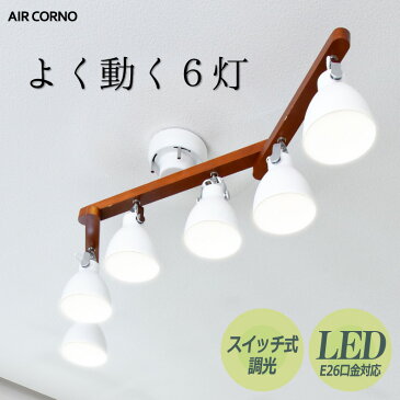 シーリングライト LED おしゃれ 6灯 4畳-10畳 スポットライト 天井照明 間接照明 インテリア照明 LED電球対応 シンプル 照明 北欧 寝室 ダイニング用 リビング用 aircorno