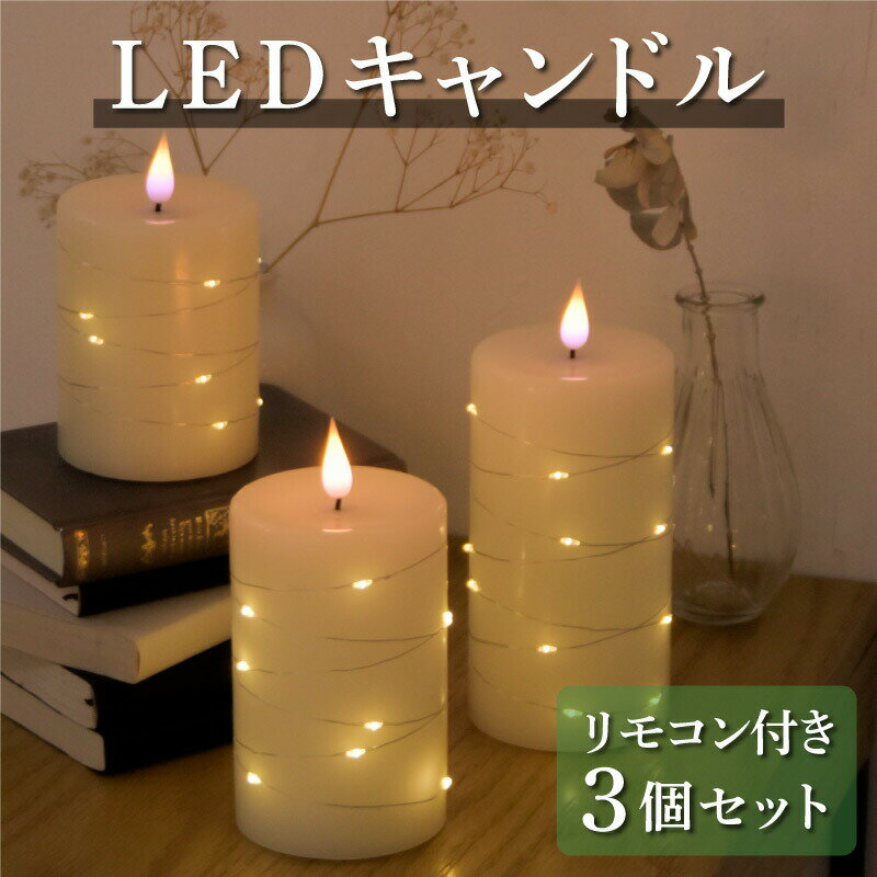 ＬＥＤキャンドル LEDキャンドルライト 3個セット 電池式 ledキャンドル 安心設計 led キャンドル ゆらぎ ロウソク リモコン付き コードレス 蝋燭 キャンドルライト ろうそく ナチュラル 誕生日 ギフト クリスマス おしゃれ インテリア