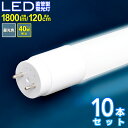 LED直管型蛍光灯 120cm 10本セット 40W led蛍光灯 直管 直管型蛍光灯 昼光色 高耐久ナノ技術 ポリカーボネート使用 蛍光灯器具 広配光 照明器具 蛍光灯