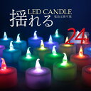 【送料無料】電池式 LEDキャンドル