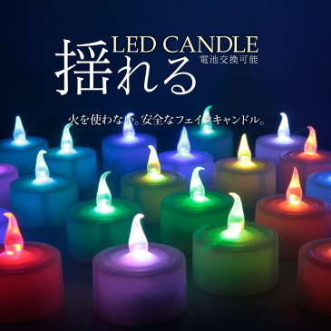 クーポン配布中！【即納】LEDキャンドルライト LED キャンドル led キャンドル ゆらぎ ゆらめき 電池式 キャンドルライト ろうそく ロウソク 蝋燭 ローソク LEDキャンドル 誕生日 結婚式 防災グッズ 【クリスマス】