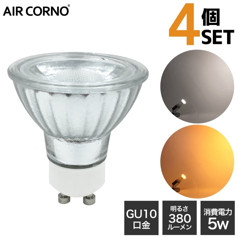 【4個セット】LED電球 GU10 35W型相当 消費電力5W 配光角38度 LED 電球 GU10口金 照明 電球色 昼白色 aircorno