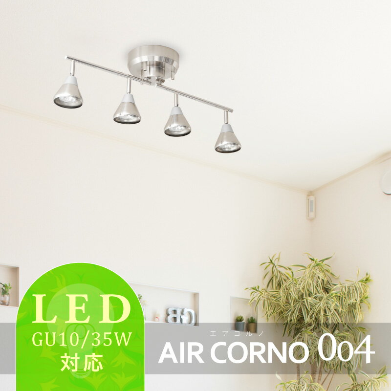 北欧 LEDライト ダクトレール LEDシーリングライト 居間用 ダイニング用 4灯 led 【送料無料】 リビング用 シーリングライト 照明 8畳 間接照明 スポットライト リビング 天井照明 インテリア照明 おしゃれ ライト