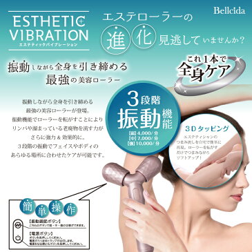 Bellcida エステティック バイブレーション bellcida エステローラー 美容ローラー ボディ 電動 リンパマッサージ器具 マッサージ器 顔 むくみ 美顔ローラー