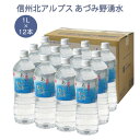 信州北アルプス あづみ野湧水 1L×12本 1箱 日本の名水百選 湧き水 安曇野 名水 あずみ野 水 ...