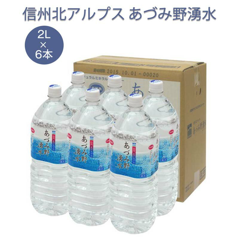 【送料無料】あづみ野湧水 2L×6本 1箱 日本の名水百選 湧き水 信州 北アルプス あづみ野湧水 2l 湧水 軟水 ミネラルウォーター 水