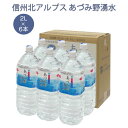 【送料無料】あづみ野湧水 2L×6本 1箱 日本の名水百選 湧き水 信州 北アルプス あづみ野湧水  ...