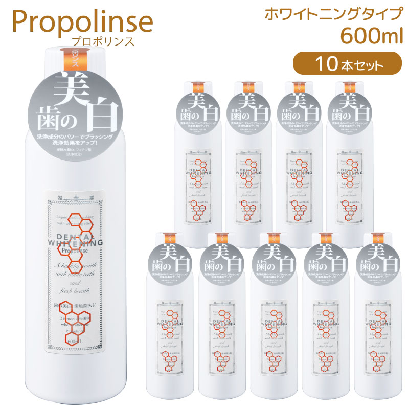 ライン登録で300円クーポンゲット！ Propolinse プロポリンス デンタルホワイトニング 600ml 10個セット 洗口液 口内洗浄 マウスウォッシュ プロポリス 口臭予防 口臭対策 洗浄剤 口臭 ピエラス プロポリンスマウスウォッシュ 液体歯磨き propolinse 送料無料