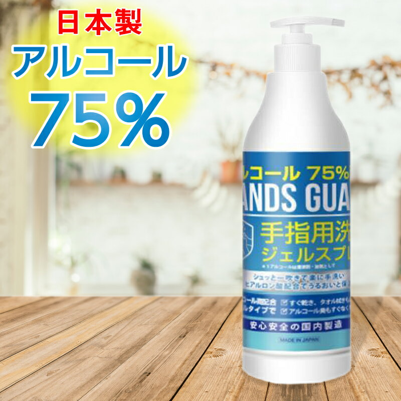 ハンズガード 日本製 洗浄ジェル 480ml アルコール75% ポンプ式 アルコール ジェル アルコールジェル 手指 ウイルス対策